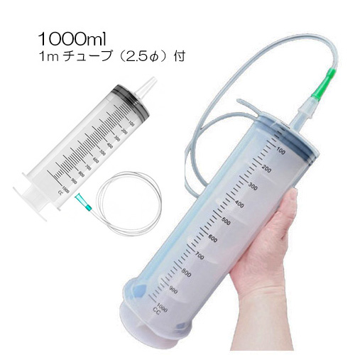 プラスチックシリンジ1000ml＆チューブ