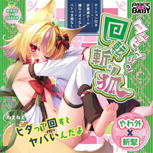 タテヒダ山の！回転斬り狐画像2
