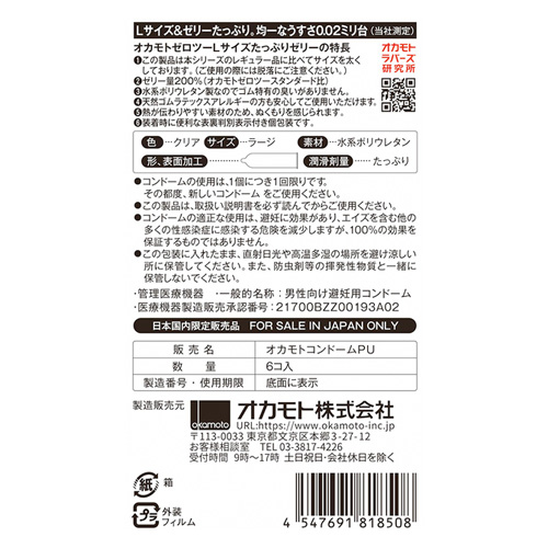 オカモトゼロツー Lサイズたっぷりゼリー 6コ入画像2