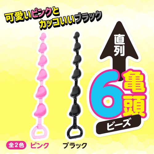 直列6亀頭ビーズ画像6
