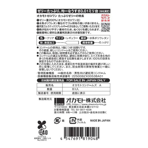 オカモト ゼロワンたっぷりゼリー ８個入画像2