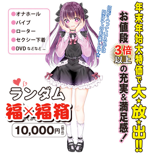 ランダムお多福箱 10000円 数量限定 福袋画像2