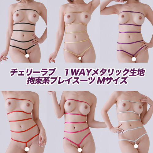 チェリーラブ １WAYメタリック生地 拘束系プレイスーツ Mサイズ