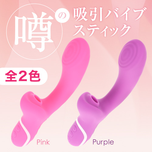 噂の吸引バイブスティック