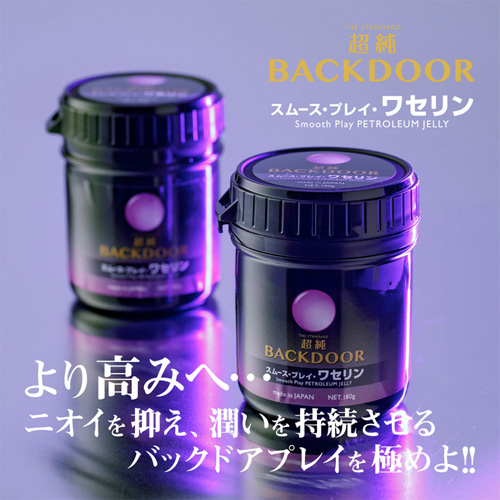 超純バックドア スムースプレイワセリン
