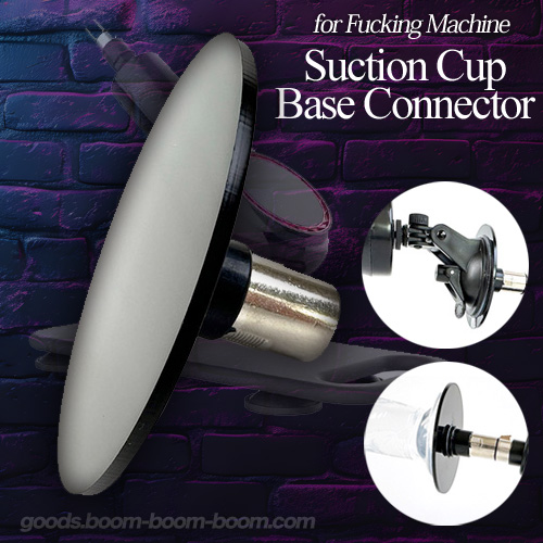 ファッキングマシン用 吸盤ベースコネクター