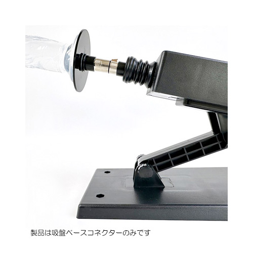 ファッキングマシン用 吸盤ベースコネクター画像4