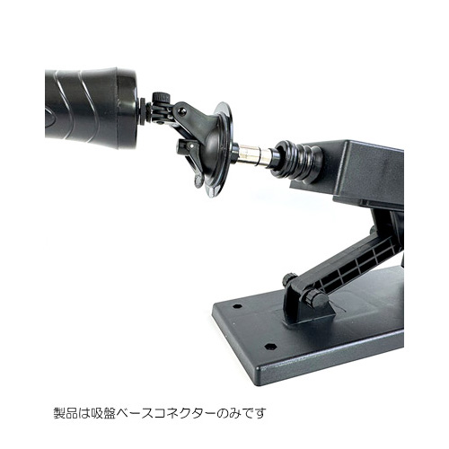 ファッキングマシン用 吸盤ベースコネクター画像3