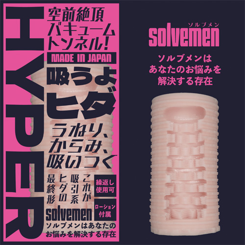 Solvemen ソルブメン 吸うよヒダHYPER画像2