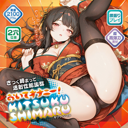 おいてオナニー！KITSUKU-SHIMARU画像5