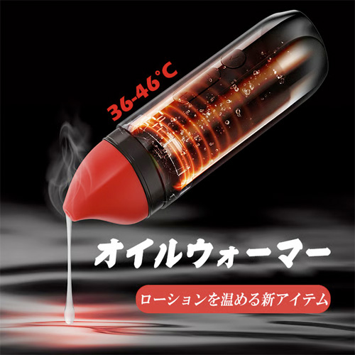 ローションウォーマー 36〜46度加温