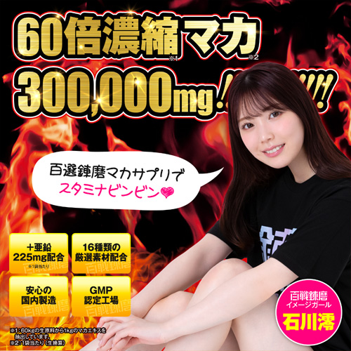 百戦錬磨 60倍濃縮マカ画像3