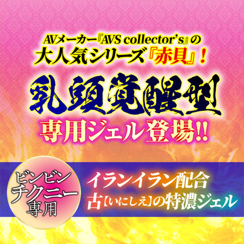 赤貝乳豆敏感ジェル画像2