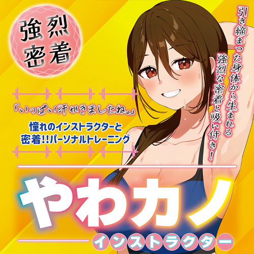 やわカノ インストラクター画像4