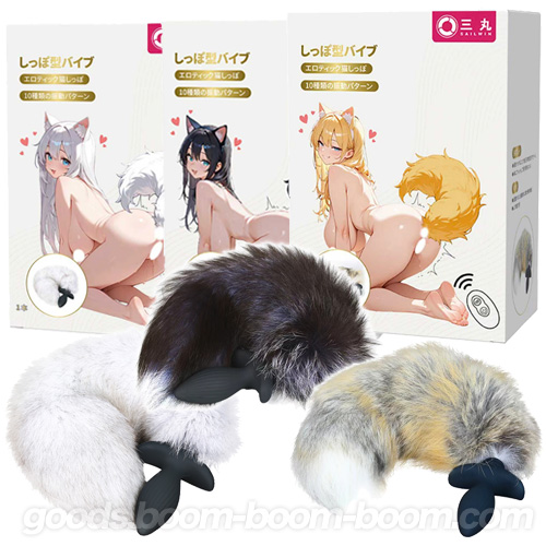 尻尾付き電動アナルプラグ アニマルプラグ