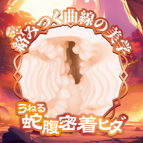 世界搾精極狭密着蛇腹ヒダテイル画像5