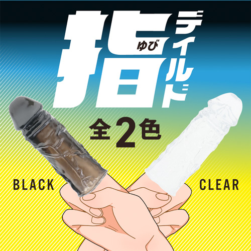 指ディルド