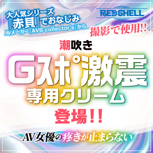 潮吹きクリーム画像2