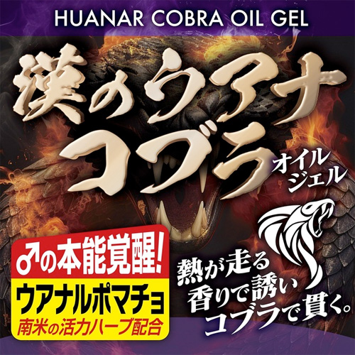 漢のウアナコブラ オイルジェル画像3