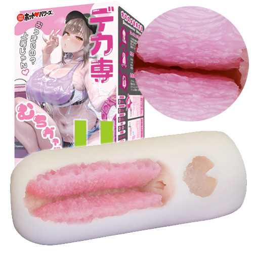 デカマラ仕様のオナホ デカ専 むちヴァギＵ