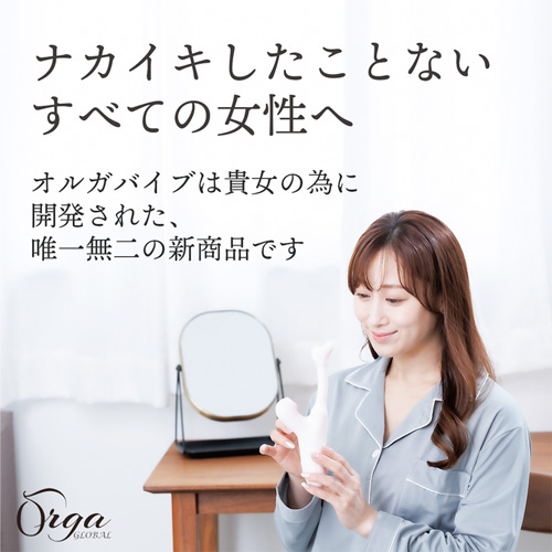 東京日本橋骨盤底診療所推薦！ オルガバイブ 国内製造 バイブレーター 防水 的確吸引 1台2役 中外2点攻め 2WAY 多彩な角度 Gスポット Orga global画像2
