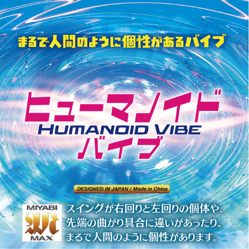 ヒューマノイドバイブ画像3