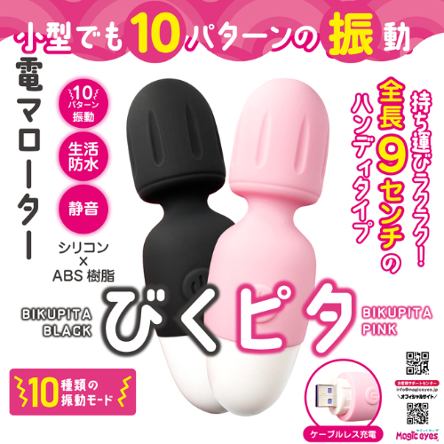 小電マローター びくピタ