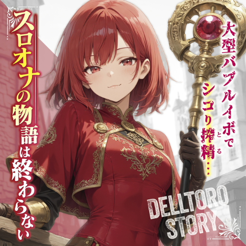 デルトロストーリー 密着バブルストローク 巨大イボ × 密着バブル構造画像6