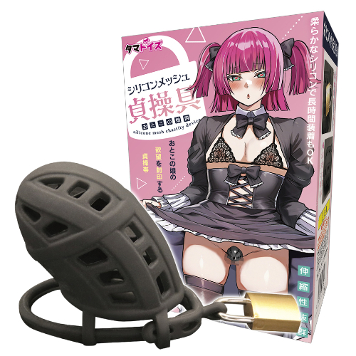 シリコンメッシュ貞操具 おとこの娘用