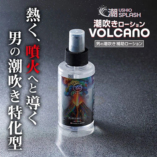 男の潮吹きに最適な粘度！ 潮SPLASH 潮吹きローション VOLCANO 180ml画像5