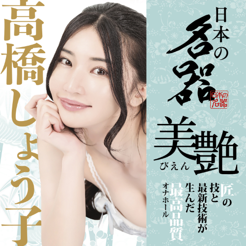日本の名器 美艶 高橋しょう子画像3
