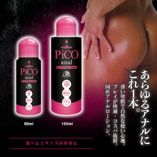 ピコ アナルローション 60ml 150ml