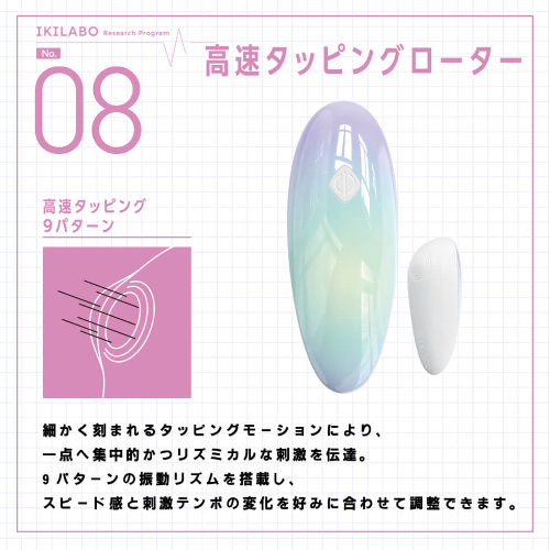 イキラボ! No08 高速タッピングローター画像3