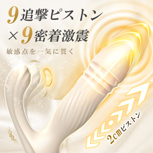 装着プレイ 潮吹き絶頂 9ピストン×9激震 スマホリモコン遠隔操作 絶妙サイズ ピストンバイブ画像3