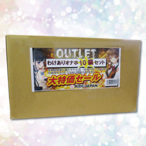 RIDEJAPAN OUTLET わけありオナホ10個セット画像5