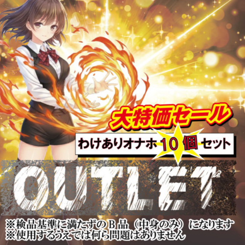 RIDEJAPAN OUTLET わけありオナホ10個セット画像3