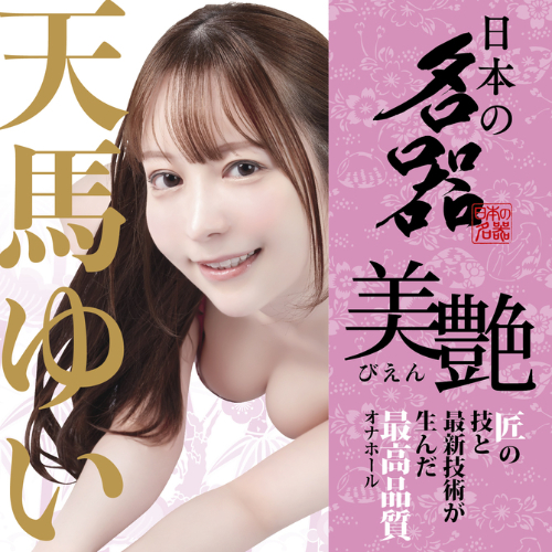 日本の名器 美艶 天馬ゆい画像4