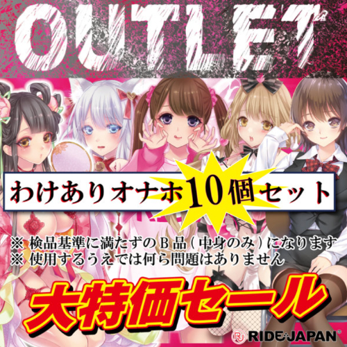 RIDEJAPAN OUTLET わけありオナホ10個セット画像4