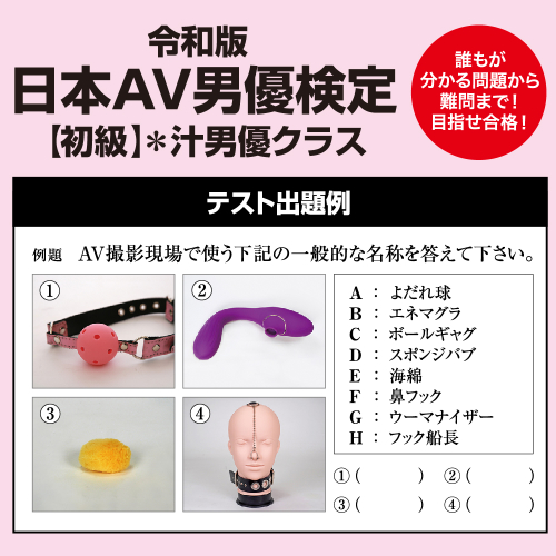 ◯ガちゃんもチャレンジ！ 令和版 日本AV男優検定 初級 汁男優クラス画像3