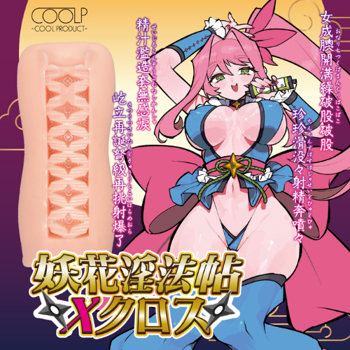 妖花淫法帖Ｘクロス画像2