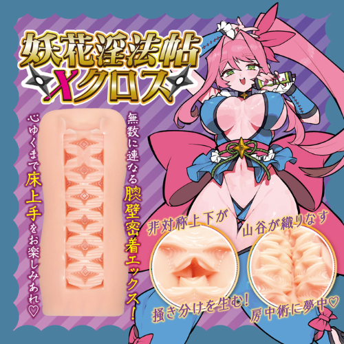 妖花淫法帖Ｘクロス画像4