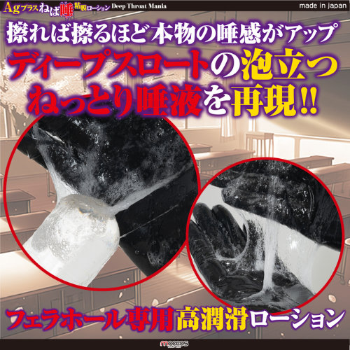 AGプラス ねば唾粘膜ローション ディープスロートマニア画像3
