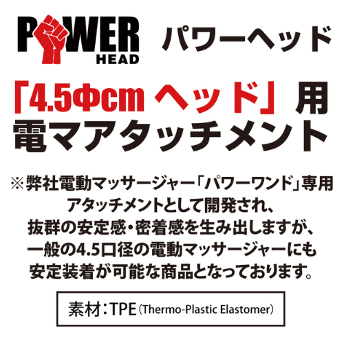 45mmヘッド対応のデンマアタッチメント パワーヘッド シークレットローズ画像6