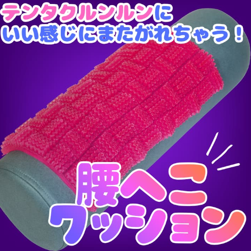 腰へこクッション テンタクルンルンシリーズに最適!