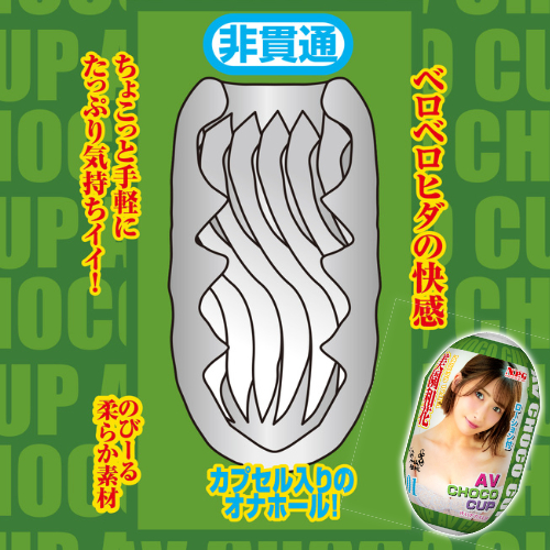 AV CHOCO CUP チョコカップ画像2