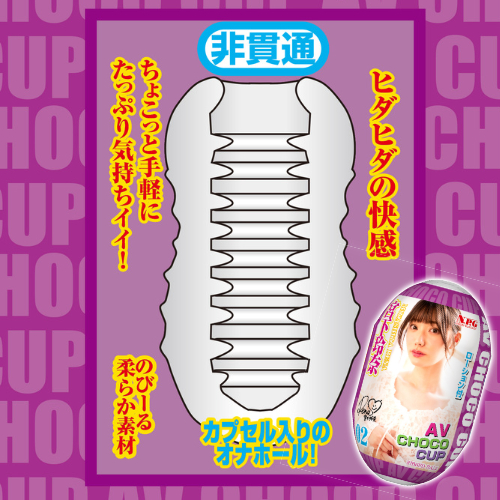 AV CHOCO CUP チョコカップ画像3