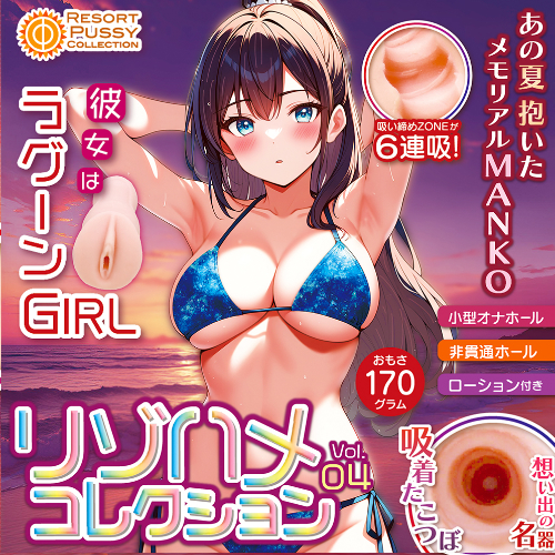 リゾハメ・コレクション Vol04 彼女はラグーンGIRL画像5