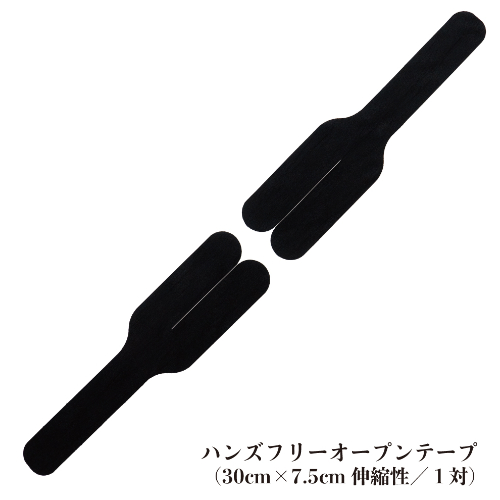 ハンズフリーオープンテープ画像4