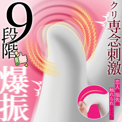 9種類×9激震×2way×指型設計 クリ責め 中イキ Gスポット IPX7防水バイブ画像4