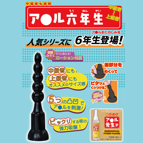 ア●ル六年生 強力吸盤付き画像2